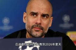 爱游戏官网-关于瓜迪奥拉承认球队状态下滑：希望球员能够赶紧调整的信息