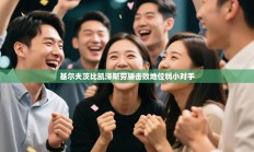 基尔夫茨比凯泽斯劳滕击败地位弱小对手