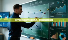 女子自由泳选手冲刺终点，时隔年再获金牌