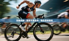 无悔拼搏：选手不畏强手，勇往直前取胜