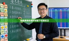 巴勒莫俱乐部计划签下巴西后卫