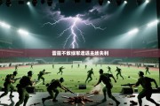 雷霆不敌绿军遭遇主场失利