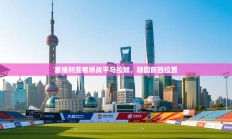 塞维利亚客场战平马拉加，稳固前四位置