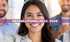 新西兰男篮在太平洋锦标赛上连胜三场，晋级决赛