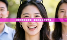 短道速滑精彩赛事，中国运动员卫冕夺金