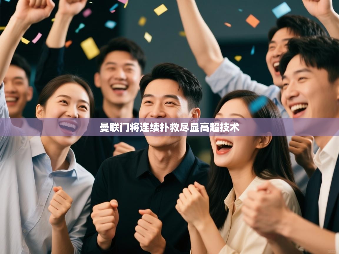 曼联门将连续扑救尽显高超技术  第1张