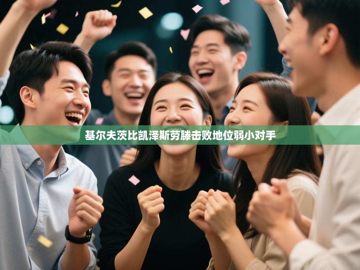 基尔夫茨比凯泽斯劳滕击败地位弱小对手