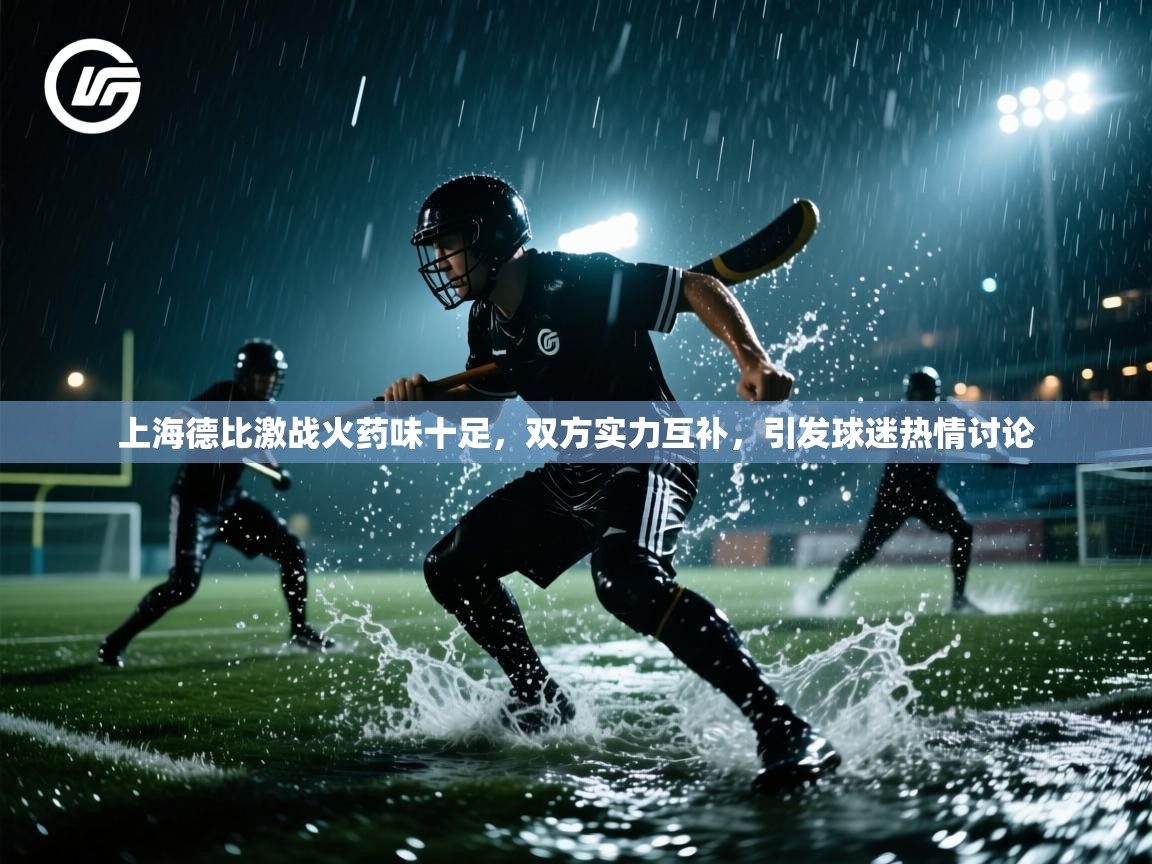上海德比激战火药味十足，双方实力互补，引发球迷热情讨论  第2张