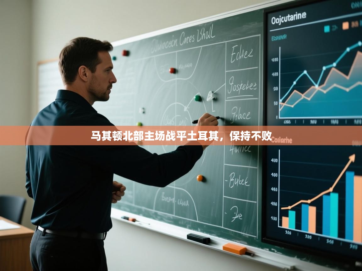 马其顿北部主场战平土耳其，保持不败  第2张