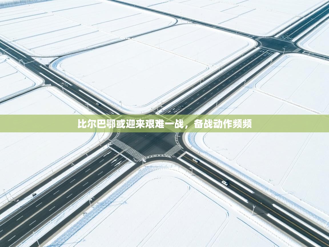 比尔巴鄂或迎来艰难一战,备战动作频频 第1张