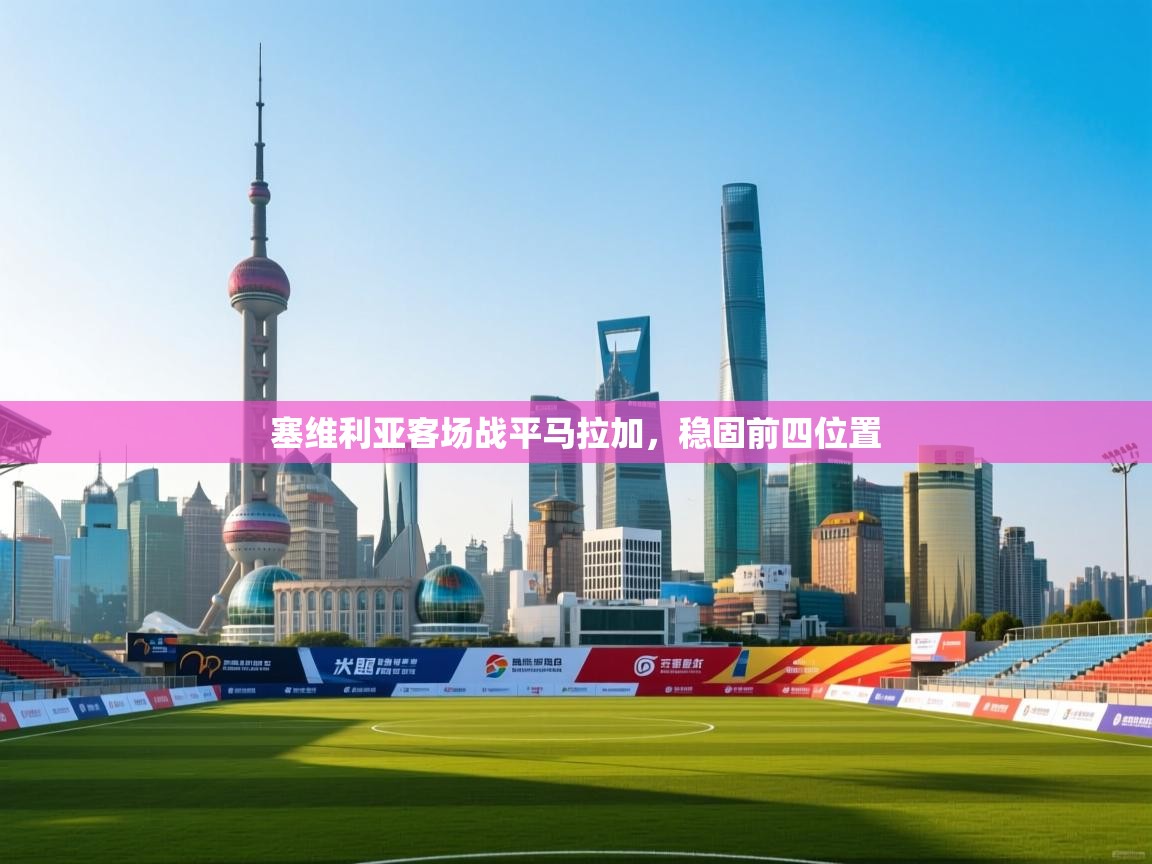 塞维利亚客场战平马拉加，稳固前四位置  第1张