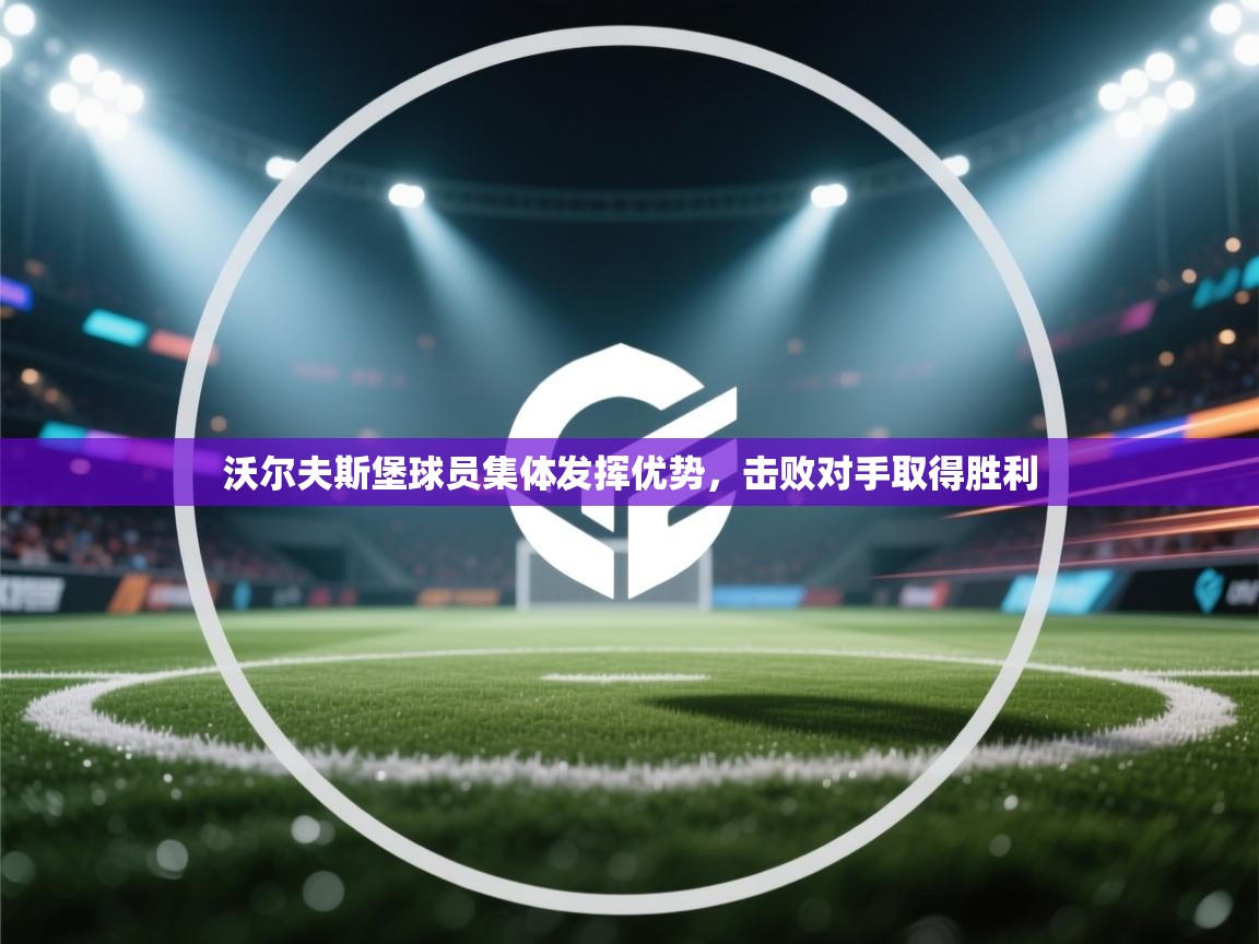 沃尔夫斯堡球员集体发挥优势,击败对手取得胜利 第1张