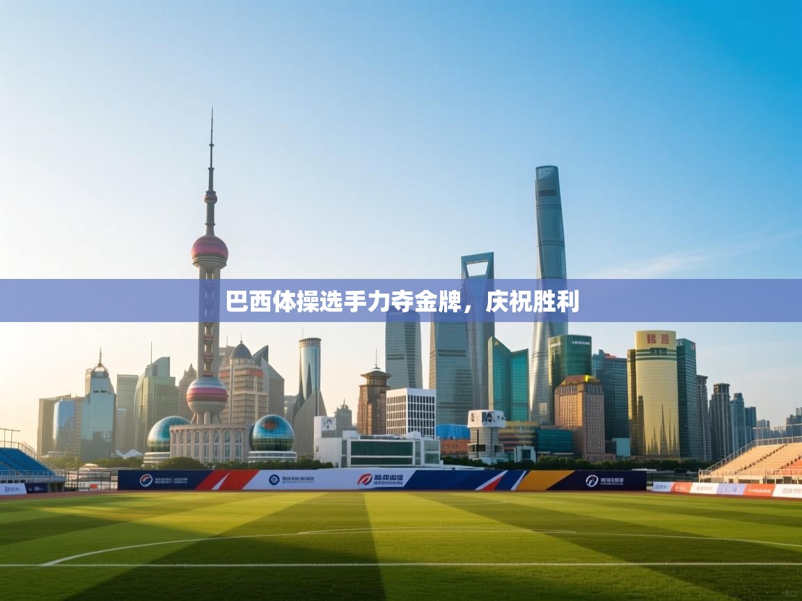 巴西体操选手力夺金牌，庆祝胜利  第1张