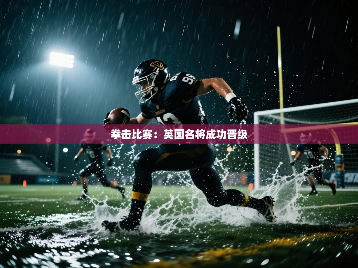 拳击比赛：英国名将成功晋级  第1张