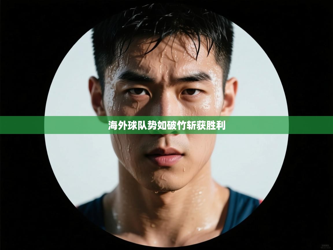 海外球队势如破竹斩获胜利  第1张