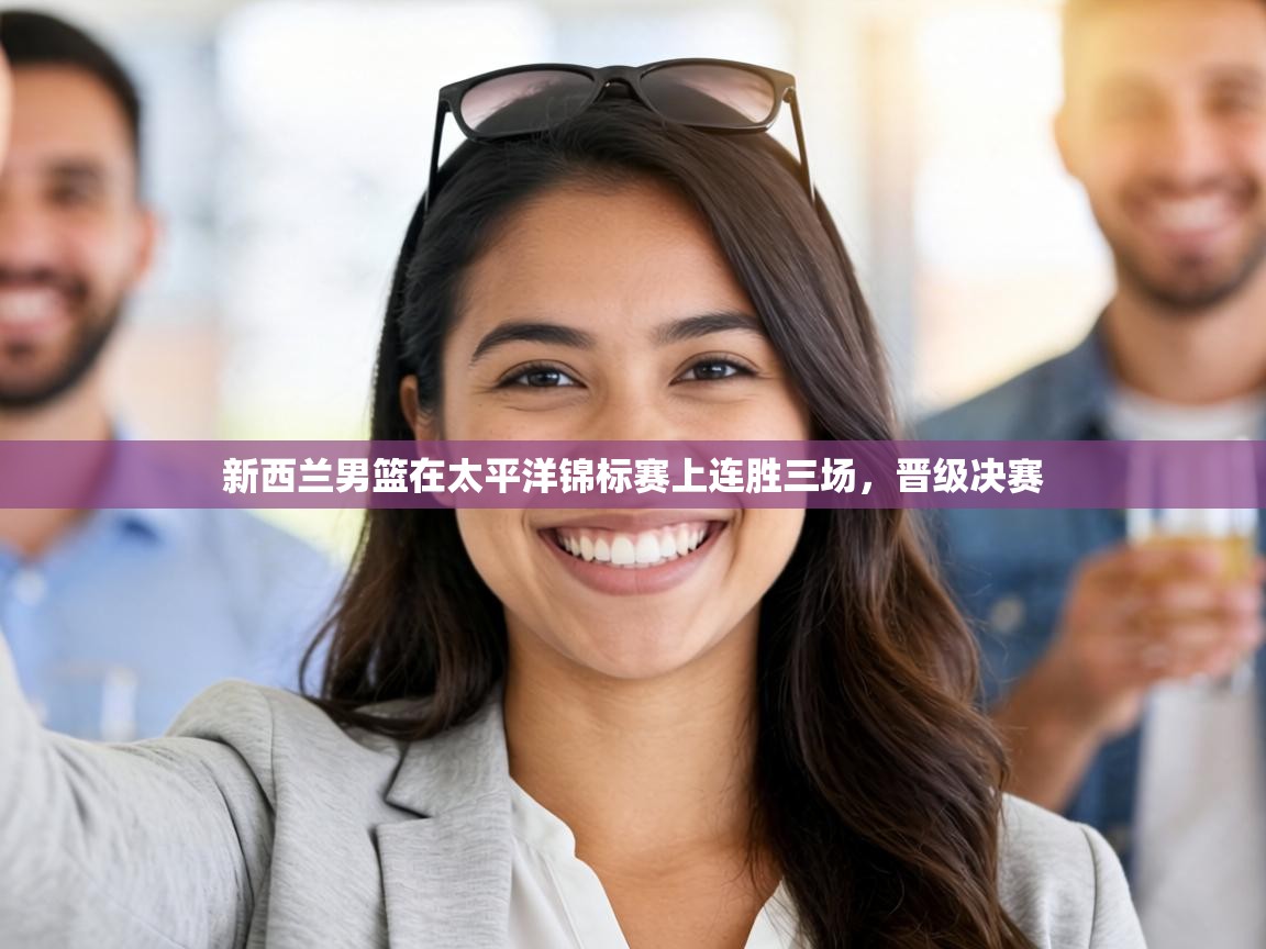 新西兰男篮在太平洋锦标赛上连胜三场，晋级决赛  第1张
