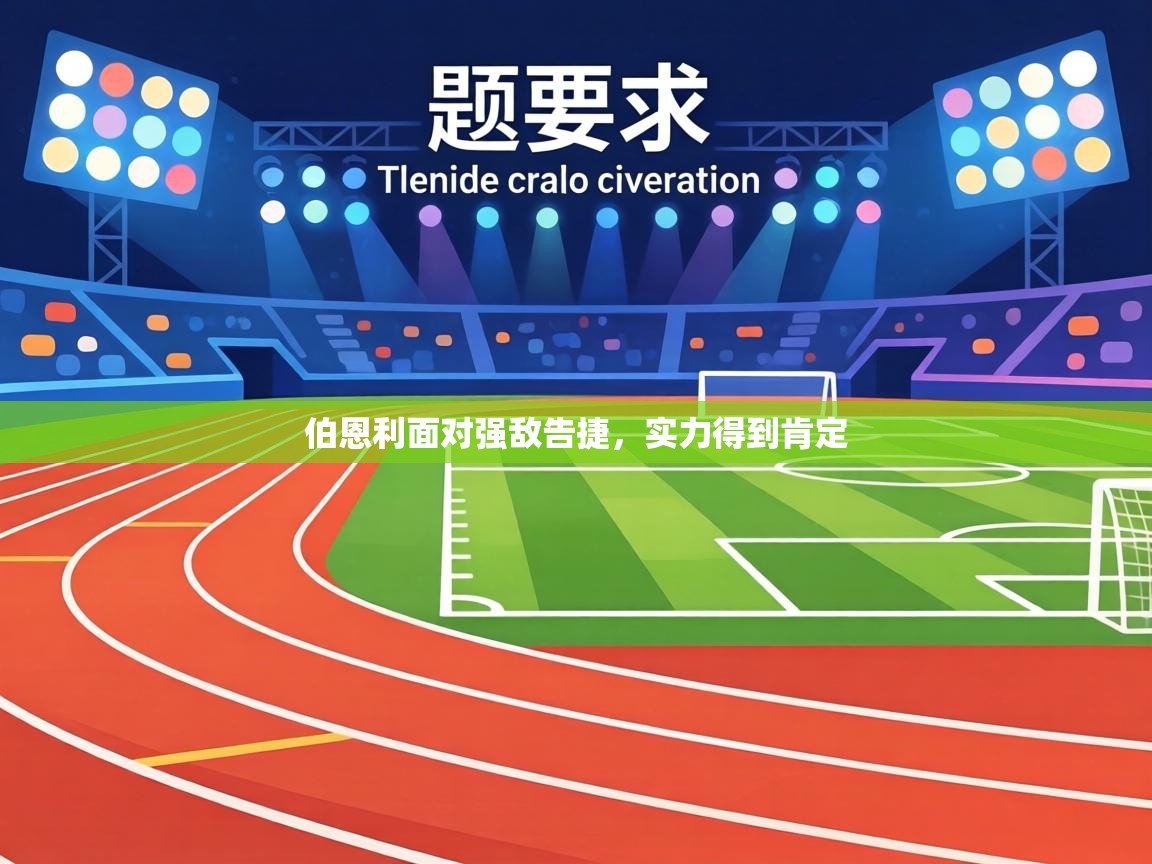 伯恩利面对强敌告捷，实力得到肯定  第1张