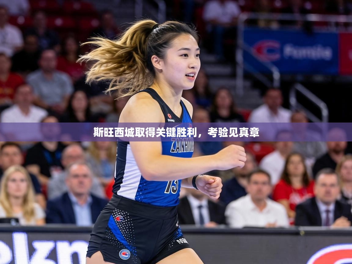 斯旺西城取得关键胜利，考验见真章  第2张