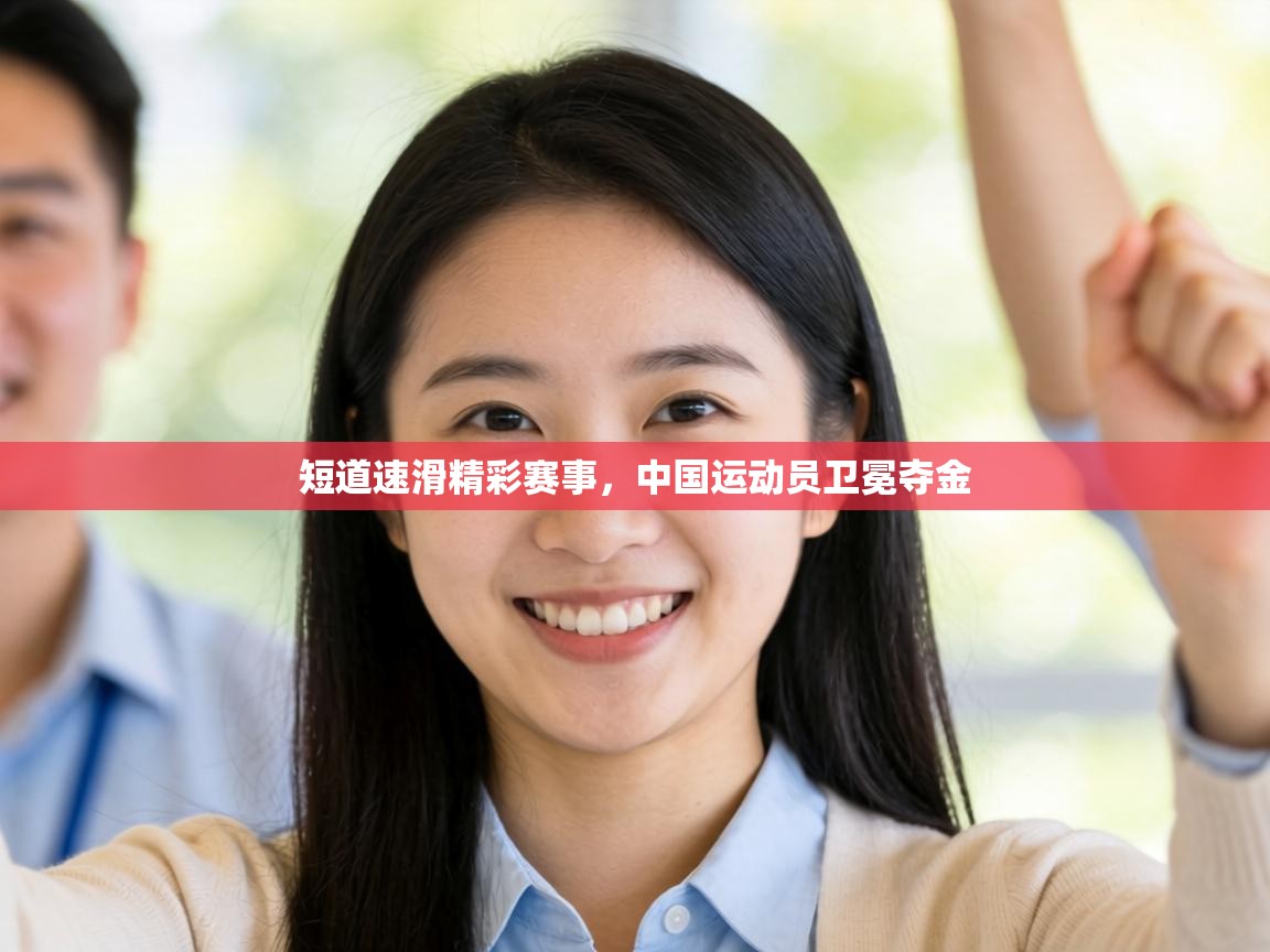 短道速滑精彩赛事,中国运动员卫冕夺金 第2张