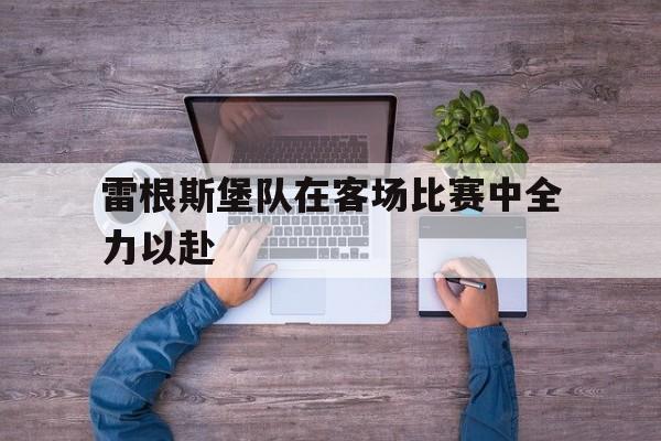 雷根斯堡队在客场比赛中全力以赴